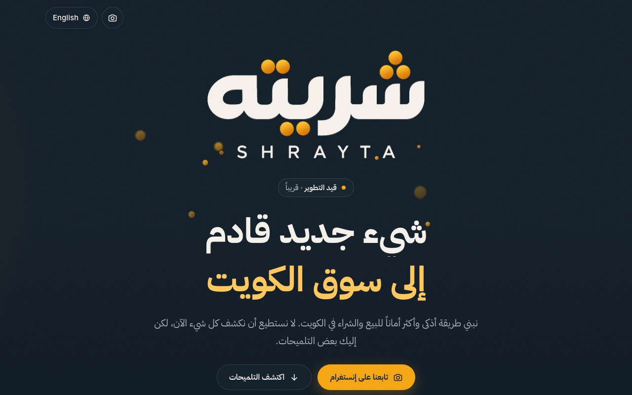 The SHRAYTA website, shrayta.app: “Something new is coming to Kuwait’s marketplace”